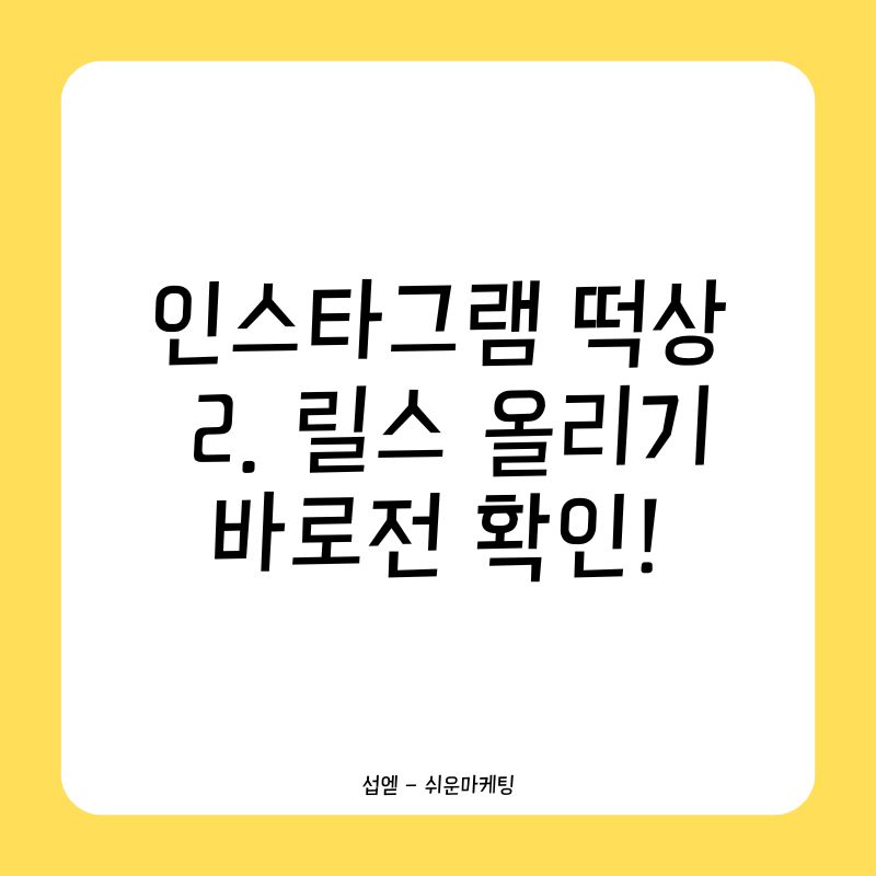 인스타그램 성장위한 기본세팅 2. 릴스 올리기 바로전 확인!