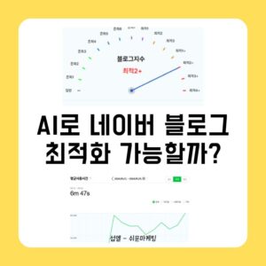 AI로 네이버 블로그 최적화 가능할까?