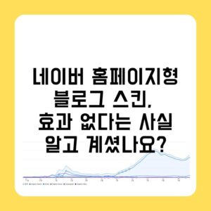 네이버 홈페이지형 블로그, 효과 없다는 사실 알고 계셨나요