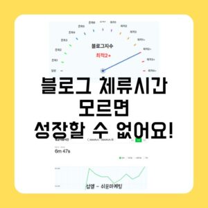 블로그 체류시간 모르면, 성장할 수 없어요!