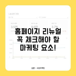 홈페이지 리뉴얼 시 꼭 체크해야 할 마케팅 요소!