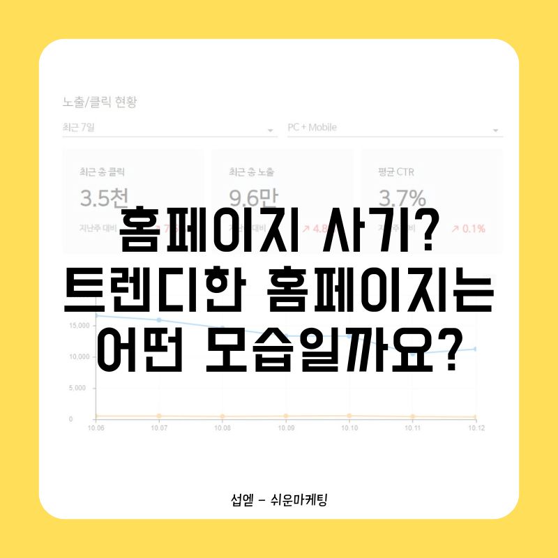 홈페이지 사기? 자가진단 트렌디한 홈페이지는 어떤 모습일까요?