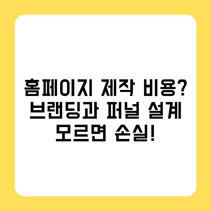 홈페이지 제작 비용, 브랜딩과 퍼널 설계를 모르면 손실!