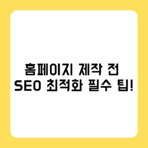 홈페이지 제작 전에 알아야 할 SEO 최적화 필수 팁!