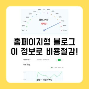 홈페이지형 블로그, 이 정보로 비용절감!