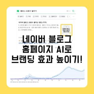 네이버 블로그 글을 홈페이지에 활용해 AI로 브랜딩 효과를 높이는 방법!