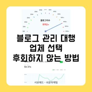 블로그 관리 대행 업체 선택 후회하지 않는 방법