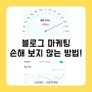 블로그 마케팅, 손해 보지 않는 방법!