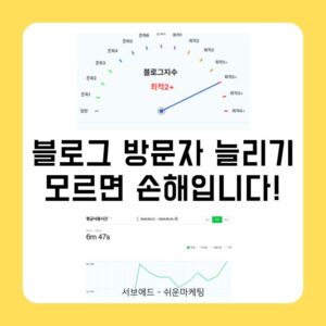 블로그 방문자 늘리기, 모르면 손해입니다!