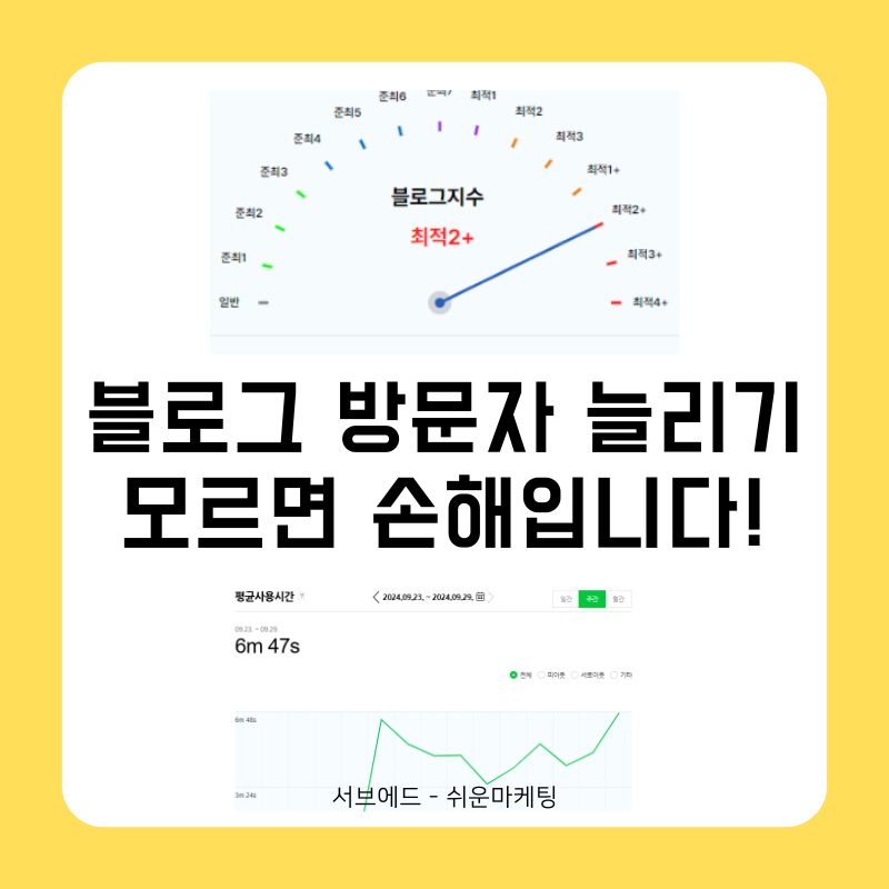 블로그 방문자 늘리기, 모르면 손해입니다!