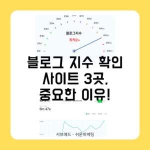 블로그 지수 확인 사이트 3곳, 중요한 이유!