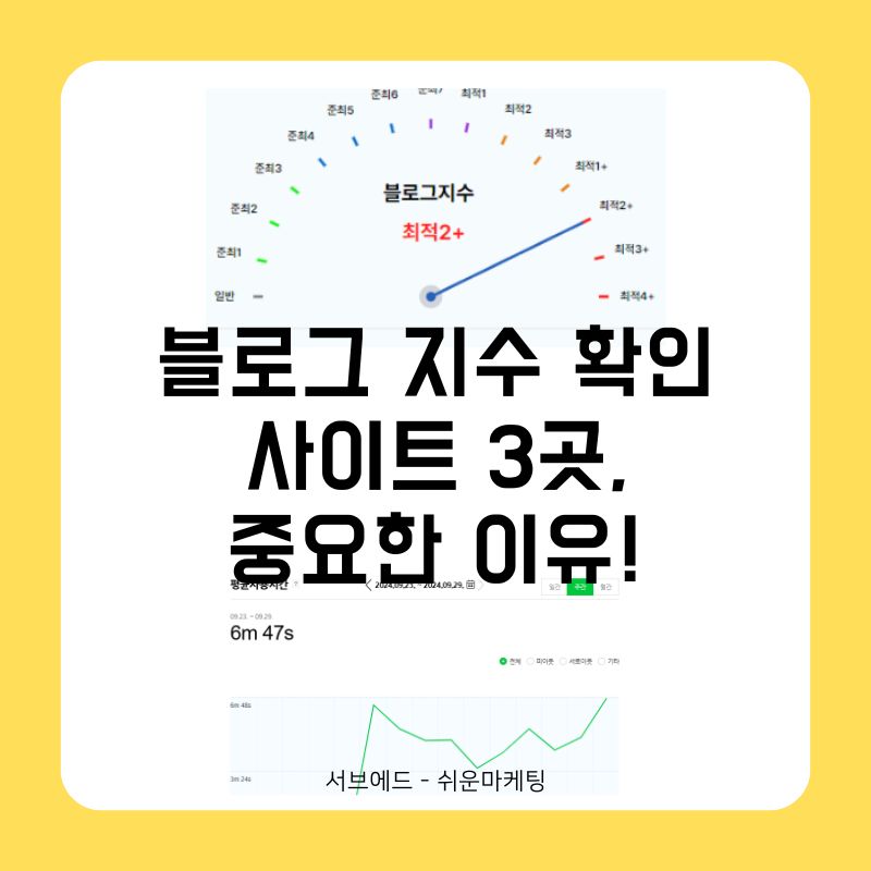 블로그 지수 확인 사이트 3곳, 중요한 이유!