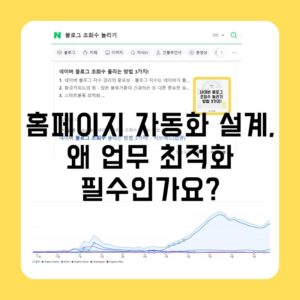 홈페이지 자동화 설계, 왜 업무 최적화를 위해 필수인가요?