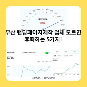 부산 랜딩페이지제작 업체 모르면 후회하는 5가지!