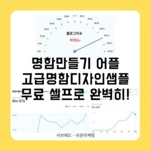 명함만들기 어플, 1분만에 고급 명함 디자인? 마케팅까지 되는 셀프 명함 만들기 방법!