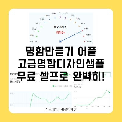 명함만들기 어플, 1분만에 고급 명함 디자인? 마케팅까지 되는 셀프 명함 만들기 방법!