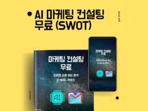 AI 마케팅 컨설팅 무료 SWOT 1