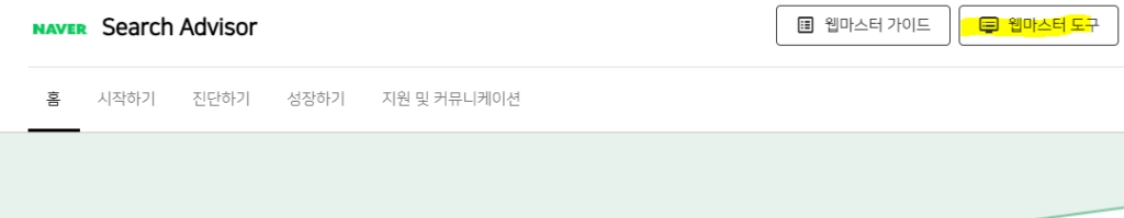 네이버 웹사이트 상위 등록, 서치어드바이저 등록방법 완전정복! 9 image 5