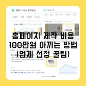 기업 홈페이지 제작 비용, 100만원 아끼는 방법 (업체 선정 꿀팁)