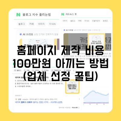 기업 홈페이지 제작 비용, 100만원 아끼는 방법 (업체 선정 꿀팁)