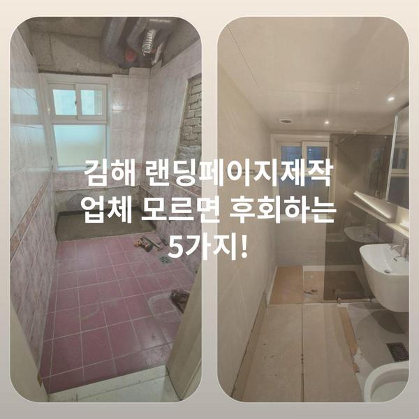 김해 랜딩페이지제작 업체 모르면 후회하는 5가지!