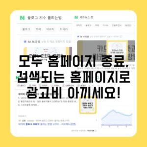 모두 홈페이지 종료, 검색되는 SEO 홈페이지로 전환이 답입니다
