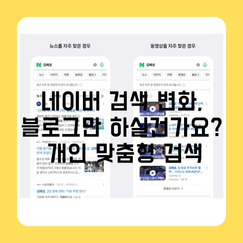 네이버 검색 변화, 블로그만 하실 건가요? 개인 맞춤형 검색