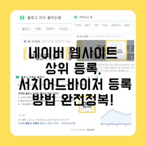 네이버 웹사이트 상위 등록, 서치어드바이저 등록방법 완전정복!
