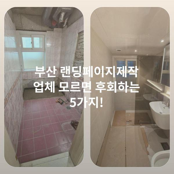 부산 랜딩페이지제작 업체 모르면 후회하는 5가지!