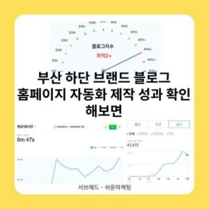 부산 하단 브랜드 블로그 홈페이지 자동화 제작 성과 확인 해보면