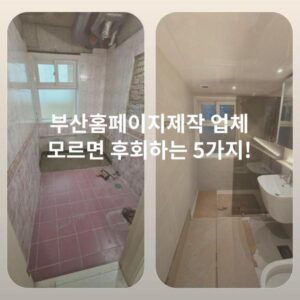 부산홈페이지제작 업체 모르면 후회하는 5가지!