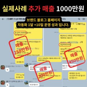 브랜드 블로그 자동화 방치후 추가매출 1000만원 블로그마케팅 설계