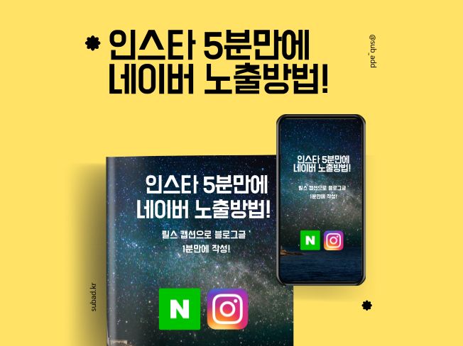 인스타 5분만에 네이버 노출방법