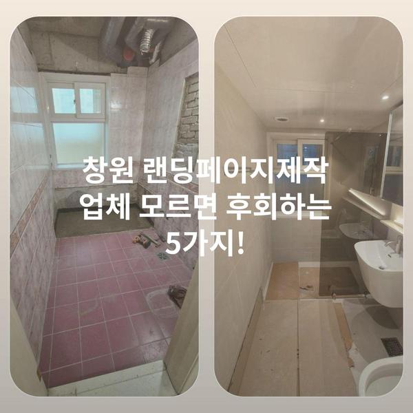 창원 랜딩페이지제작 업체 모르면 후회하는 5가지!