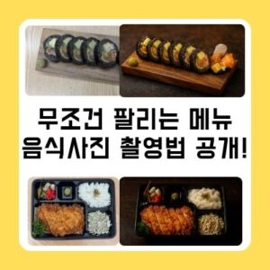 쿠팡이츠사장님사이트 바로가기 전, 무조건 팔리는 메뉴 음식사진 촬영법 공개!