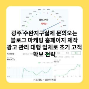 광주 수완지구실제 문의오는 블로그 마케팅 홈페이지 제작 광고 관리 대행 업체로 초기 고객 확보 전략