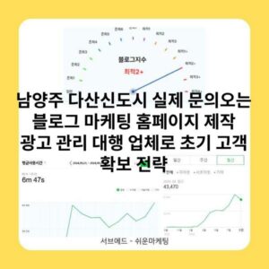 남양주 다산신도시 실제 문의오는 블로그 마케팅 홈페이지 제작 광고 관리 대행 업체로 초기 고객 확보 전략
