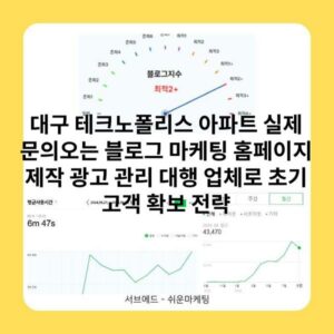 대구 테크노폴리스 아파트 실제 문의오는 블로그 마케팅 홈페이지 제작 광고 관리 대행 업체로 초기 고객 확보 전략