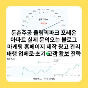 둔촌주공 올림픽파크 포레온 아파트 실제 문의오는 블로그 마케팅 홈페이지 제작 광고 관리 대행 업체로 초기 고객 확보 전략