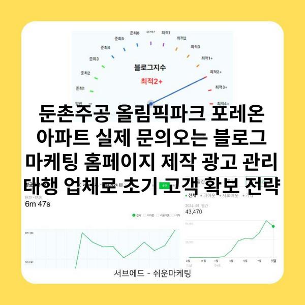 둔촌주공 올림픽파크 포레온 아파트 실제 문의오는 블로그 마케팅 홈페이지 제작 광고 관리 대행 업체로 초기 고객 확보 전략