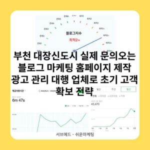 부천 대장신도시 실제 문의오는 블로그 마케팅 홈페이지 제작 광고 관리 대행 업체로 초기 고객 확보 전략