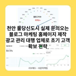 천안 불당신도시 실제 문의오는 블로그 마케팅 홈페이지 제작 광고 관리 대행 업체로 초기 고객 확보 전략