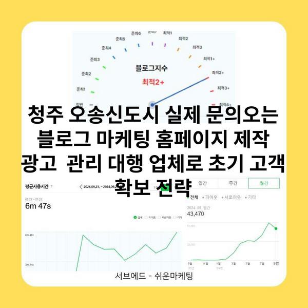 청주 오송신도시 실제 문의오는 블로그 마케팅 홈페이지 제작 광고 관리 대행 업체로 초기 고객 확보 전략