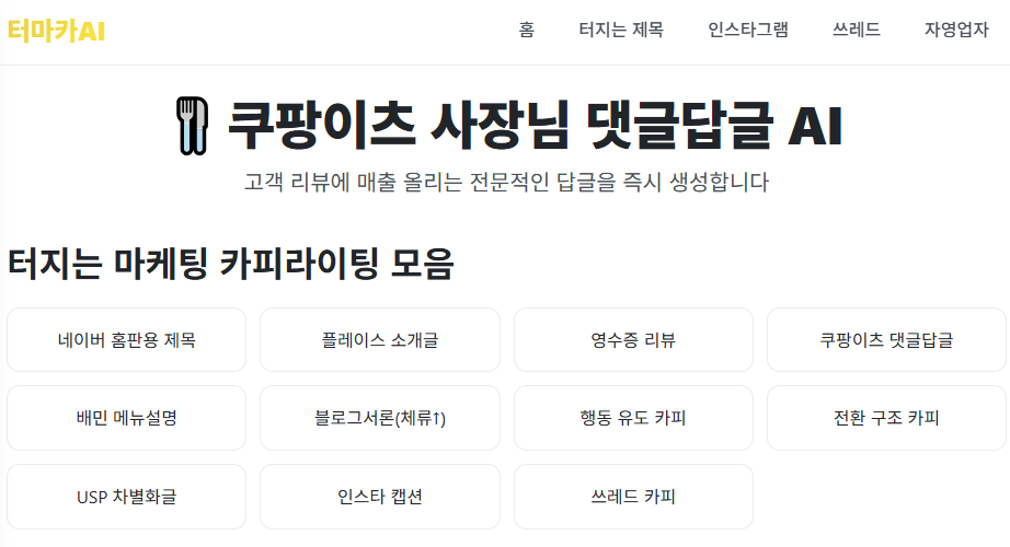 쿠팡이츠사장님 매출상승 댓글심리! AI 마케팅 문구 '터마카AI' 사이트 3 image 1