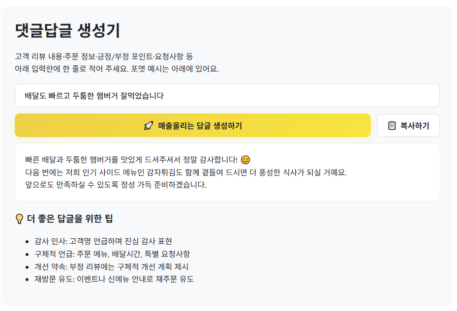 쿠팡이츠사장님 매출상승 댓글심리! AI 마케팅 문구 '터마카AI' 사이트 4 image 2