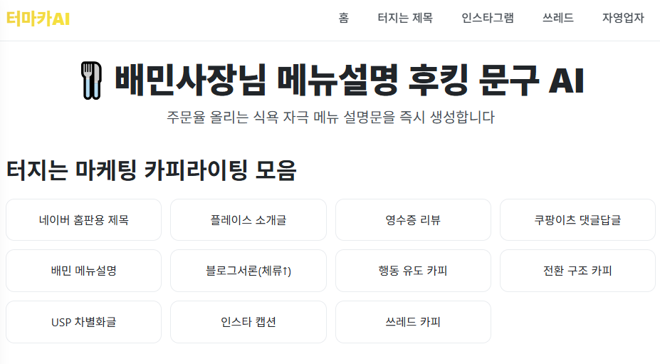 배민사장님, 매출 올리는 메뉴 설명 문구 AI 사이트 4 image 3