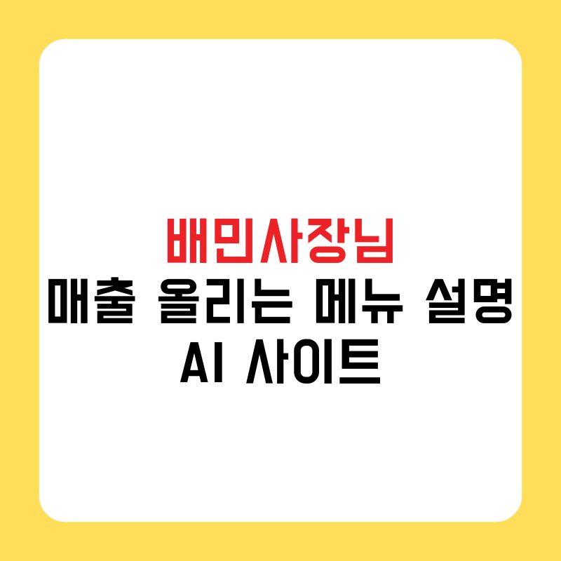 ﻿배민사장님 매출 올리는 메뉴 설명 AI 사이트