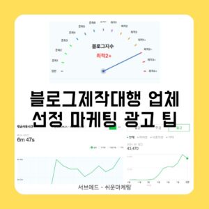 블로그제작대행 업체 선정 마케팅 광고 팁