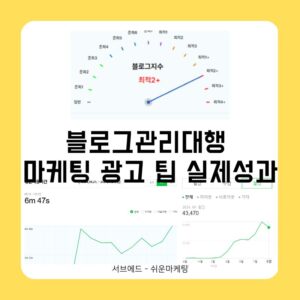 블로그관리대행 업체 선정 마케팅 광고 팁 실제성과