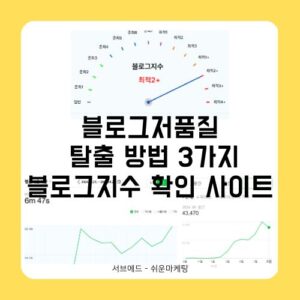 블로그저품질 탈출 방법 3가지와 블로그지수 확인 사이트